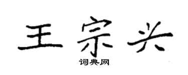 袁强王宗兴楷书个性签名怎么写