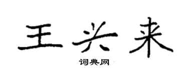 袁强王兴来楷书个性签名怎么写