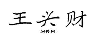 袁强王兴财楷书个性签名怎么写