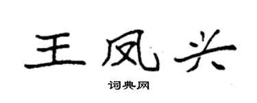 袁强王凤兴楷书个性签名怎么写