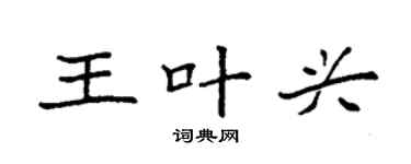袁强王叶兴楷书个性签名怎么写