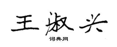 袁强王淑兴楷书个性签名怎么写