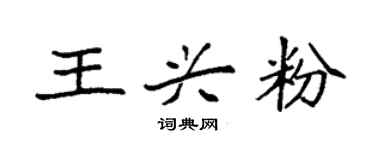 袁强王兴粉楷书个性签名怎么写