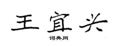 袁强王宜兴楷书个性签名怎么写