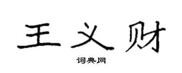 袁强王义财楷书个性签名怎么写