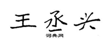 袁强王丞兴楷书个性签名怎么写