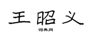 袁强王昭义楷书个性签名怎么写