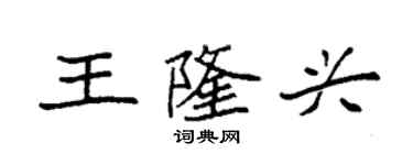 袁强王隆兴楷书个性签名怎么写