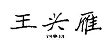袁强王兴雁楷书个性签名怎么写