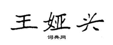 袁强王娅兴楷书个性签名怎么写
