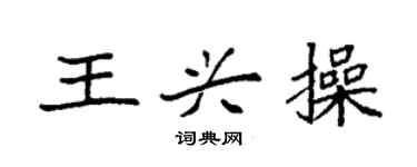 袁强王兴操楷书个性签名怎么写