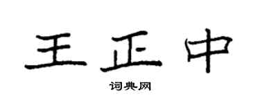 袁强王正中楷书个性签名怎么写