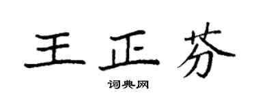 袁强王正芬楷书个性签名怎么写