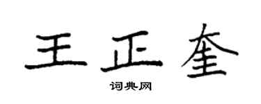 袁强王正奎楷书个性签名怎么写