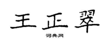袁强王正翠楷书个性签名怎么写