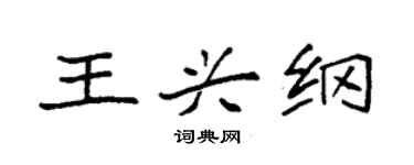 袁强王兴纲楷书个性签名怎么写