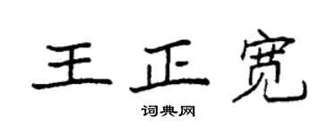 袁强王正宽楷书个性签名怎么写