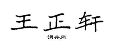 袁强王正轩楷书个性签名怎么写