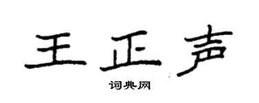 袁强王正声楷书个性签名怎么写