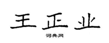 袁强王正业楷书个性签名怎么写