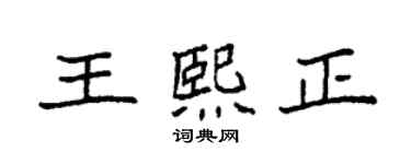 袁强王熙正楷书个性签名怎么写