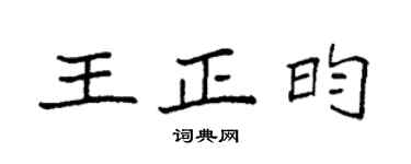 袁强王正昀楷书个性签名怎么写