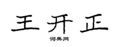 袁强王开正楷书个性签名怎么写