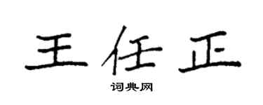 袁强王任正楷书个性签名怎么写