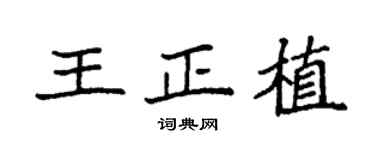 袁强王正植楷书个性签名怎么写