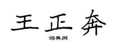 袁强王正奔楷书个性签名怎么写
