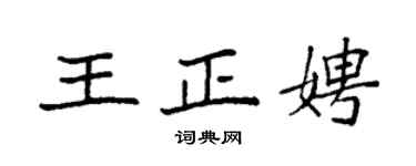 袁强王正娉楷书个性签名怎么写