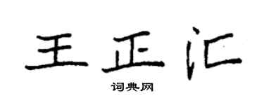 袁强王正汇楷书个性签名怎么写