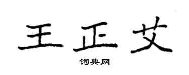 袁强王正艾楷书个性签名怎么写
