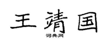 袁强王靖国楷书个性签名怎么写