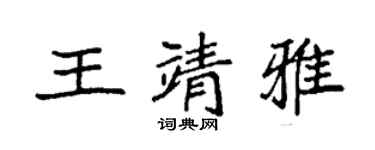 袁强王靖雅楷书个性签名怎么写