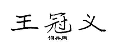 袁强王冠义楷书个性签名怎么写