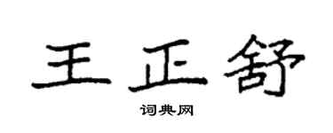 袁强王正舒楷书个性签名怎么写