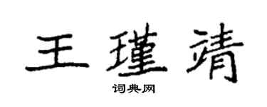 袁强王瑾靖楷书个性签名怎么写
