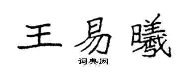 袁强王易曦楷书个性签名怎么写