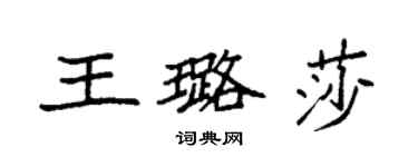 袁强王璐莎楷书个性签名怎么写