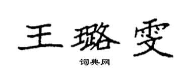 袁强王璐雯楷书个性签名怎么写