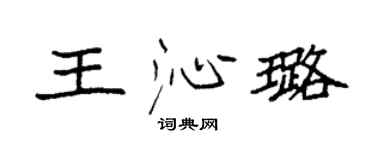 袁强王沁璐楷书个性签名怎么写