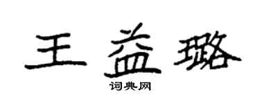 袁强王益璐楷书个性签名怎么写