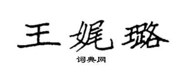 袁强王娓璐楷书个性签名怎么写