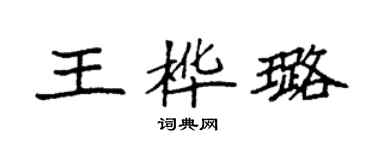 袁强王桦璐楷书个性签名怎么写