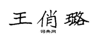 袁强王俏璐楷书个性签名怎么写