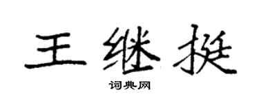 袁强王继挺楷书个性签名怎么写
