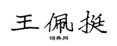 袁强王佩挺楷书个性签名怎么写