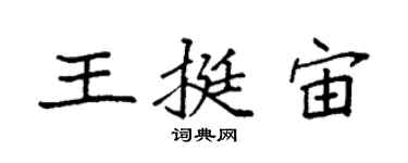 袁强王挺宙楷书个性签名怎么写