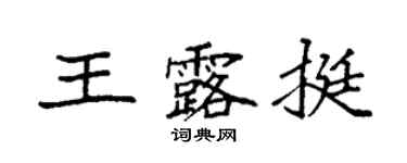 袁强王露挺楷书个性签名怎么写